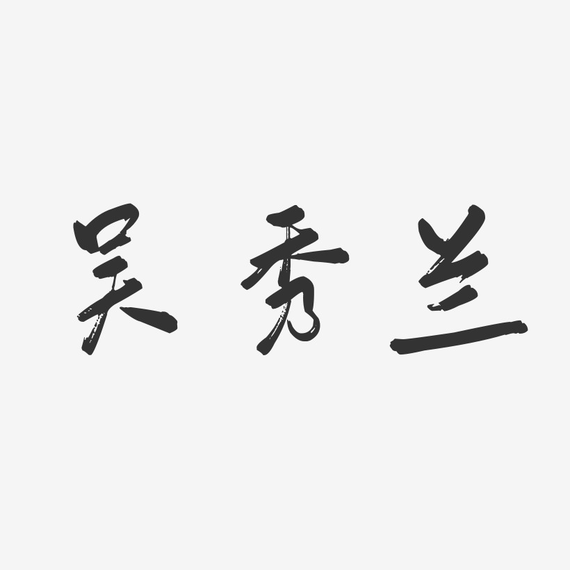 吴秀兰-行云飞白字体签名设计