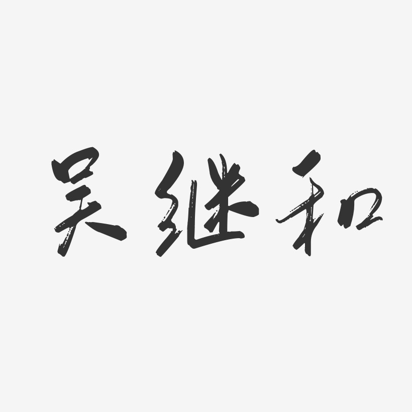 吴继和-行云飞白字体签名设计