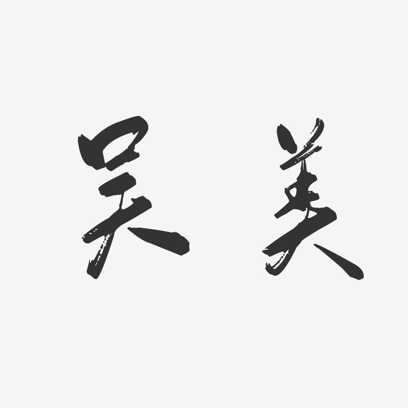 吴美行云飞白艺术字签名-吴美行云飞白艺术字签名图片下载-字魂网