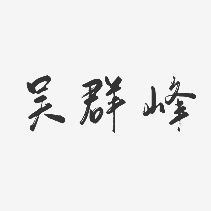 吴林峰艺术字