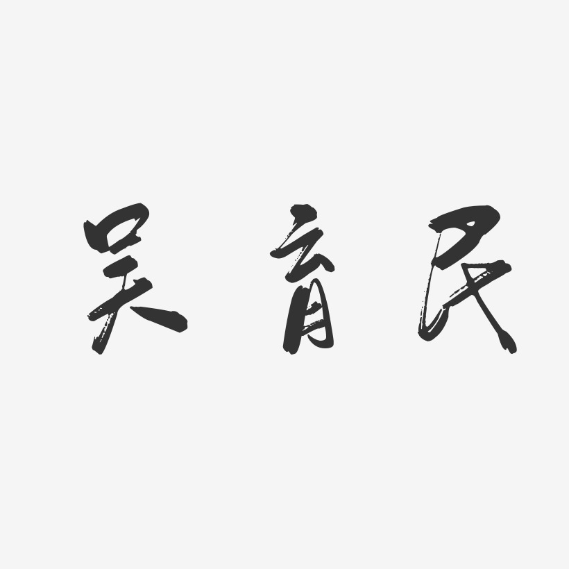 吴育民-行云飞白字体签名设计