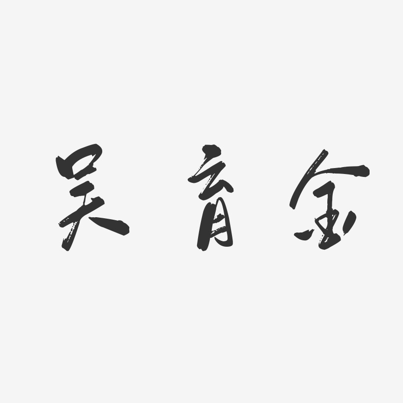 吴育金-行云飞白字体签名设计