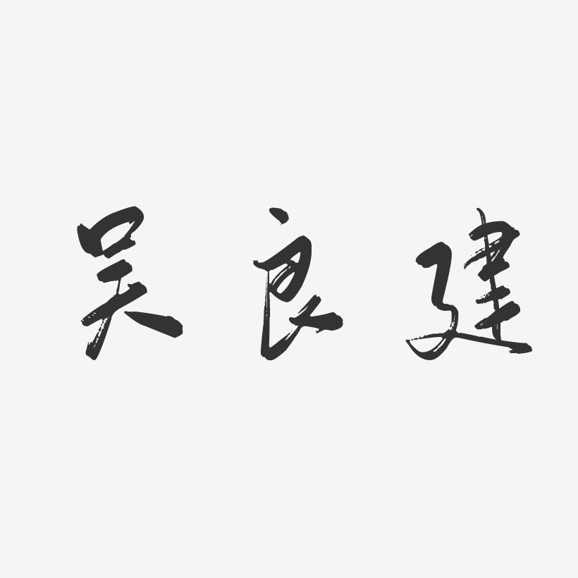 吴良建-行云飞白字体签名设计