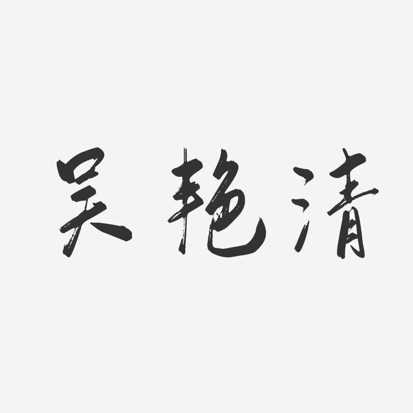 吴清艺术字