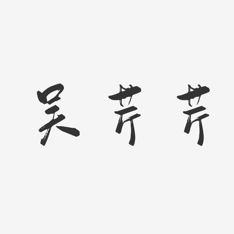吴芹芹-行云飞白字体签名设计