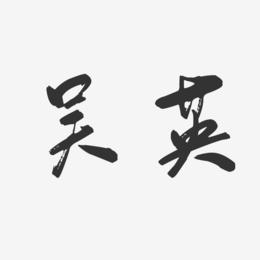 吴英-行云飞白字体签名设计