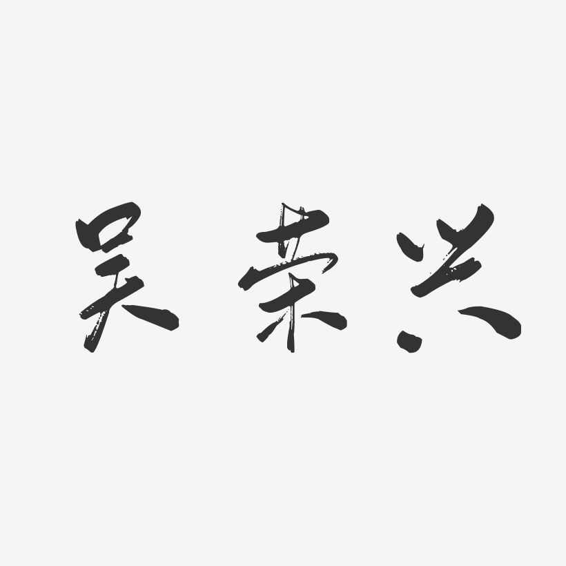 吴木荣艺术字