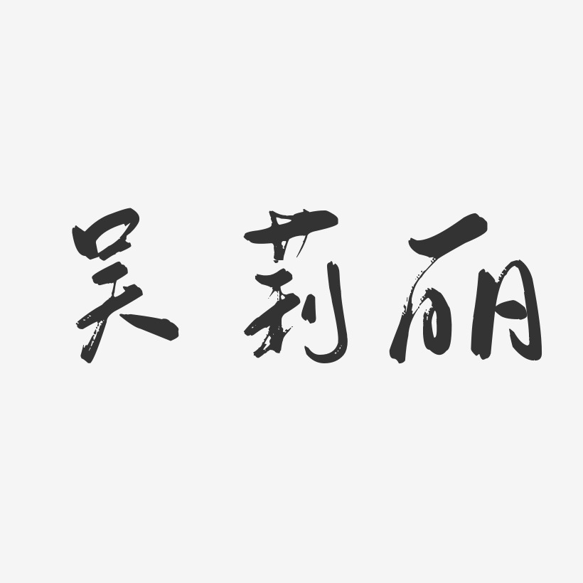 吴莉丽-行云飞白字体签名设计