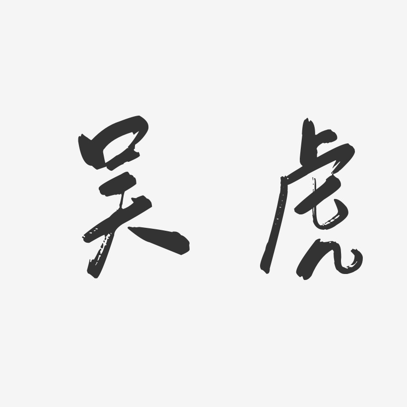 吴虎-行云飞白字体签名设计