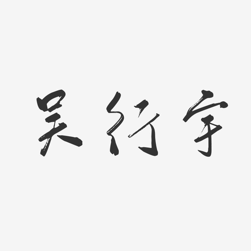 吴行宇-行云飞白字体签名设计