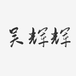 吴辉辉-行云飞白字体签名设计