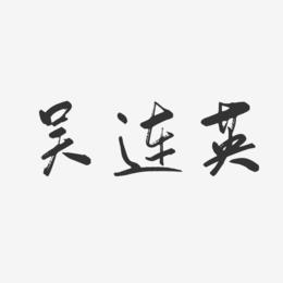 吴连英-行云飞白字体签名设计