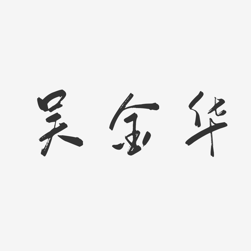 吴金华-行云飞白字体签名设计