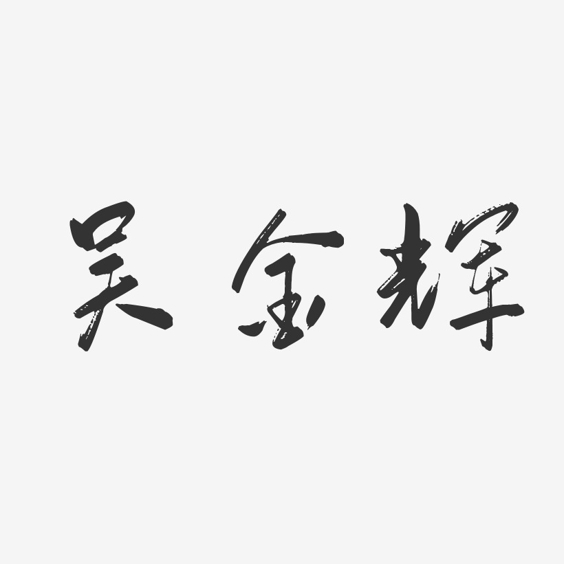吴金辉-行云飞白字体签名设计