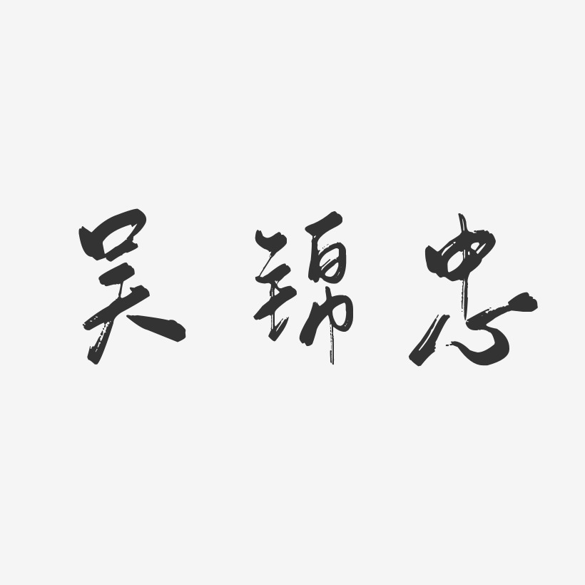 吴锦忠-行云飞白字体签名设计