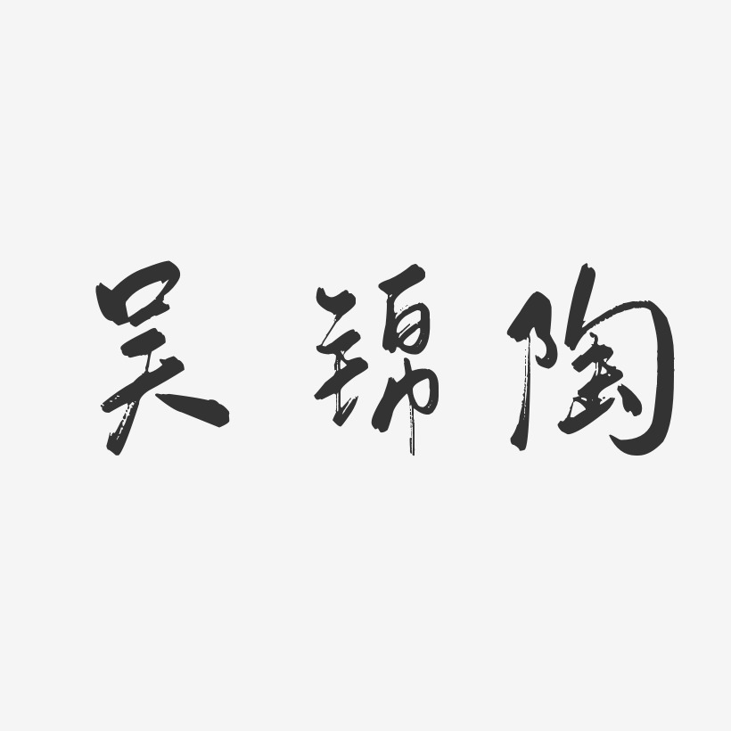 吴锦陶-行云飞白字体签名设计