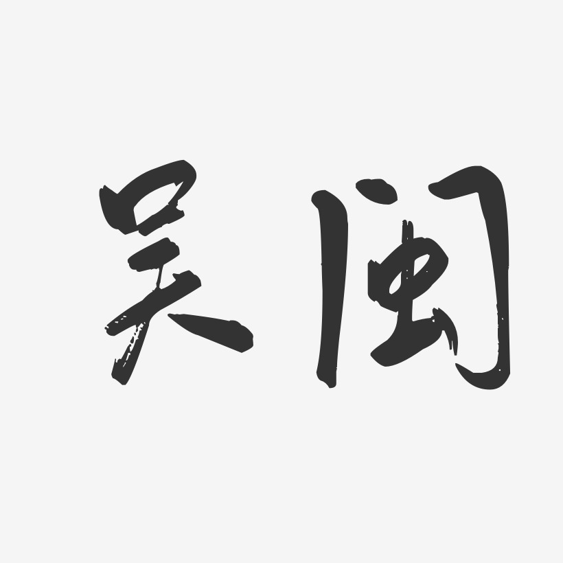 吴闽行云飞白艺术字签名-吴闽行云飞白艺术字签名图片下载-字魂网