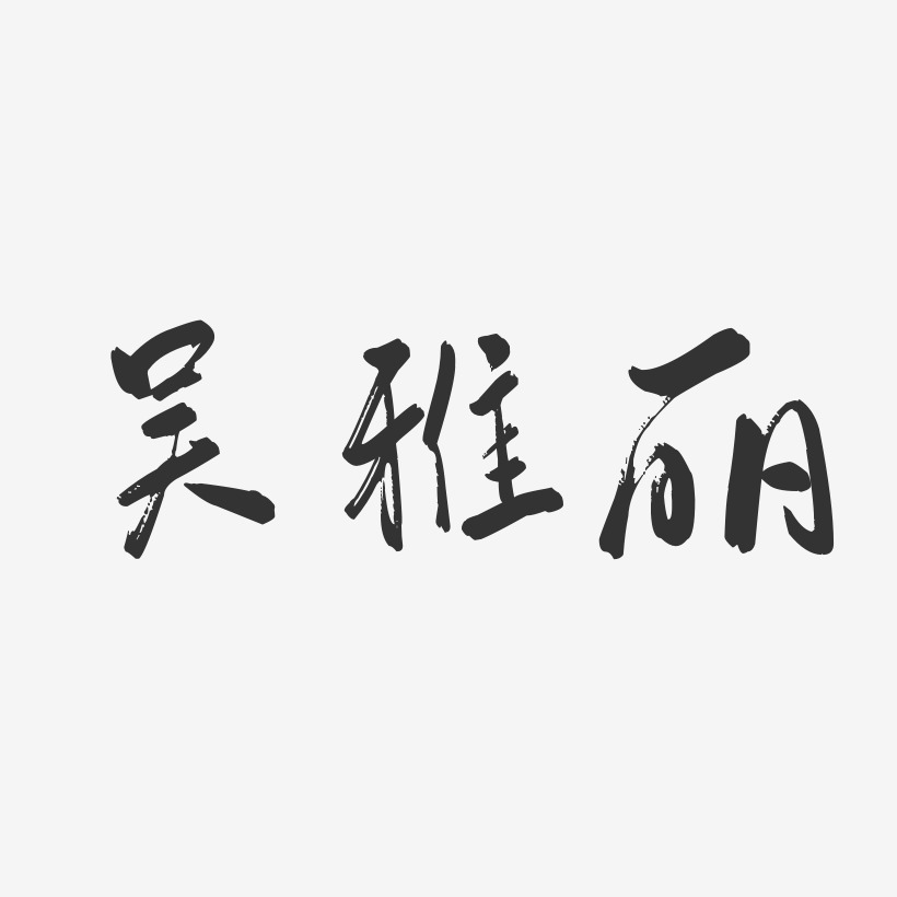 吴雅丽-行云飞白字体签名设计