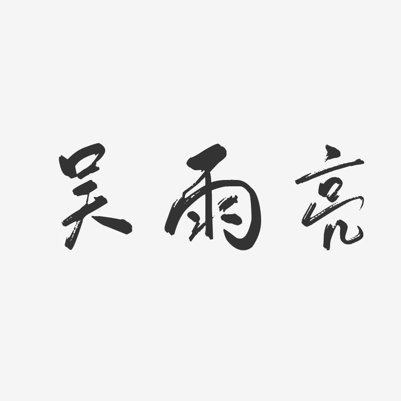 吴雨亮-行云飞白字体签名设计