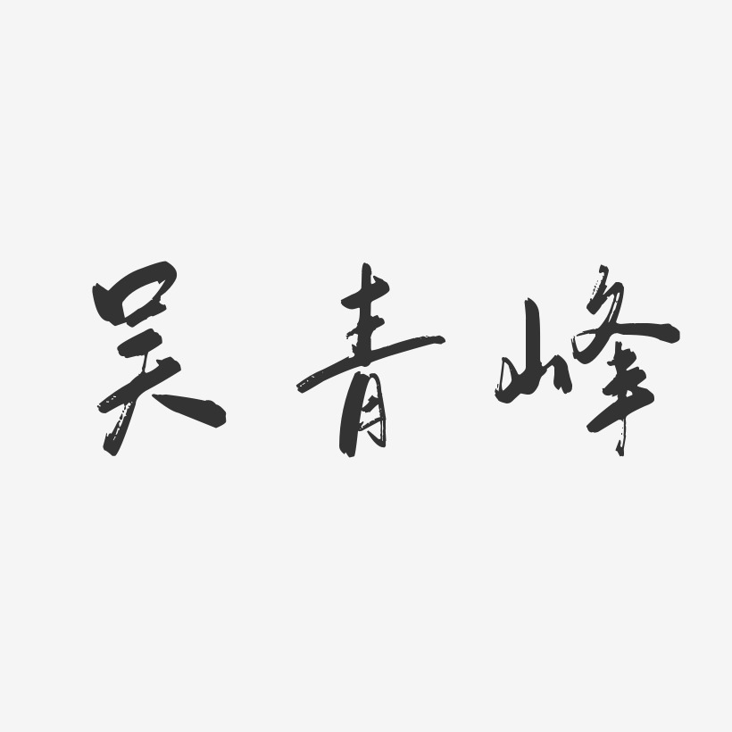 吴青峰-行云飞白字体签名设计