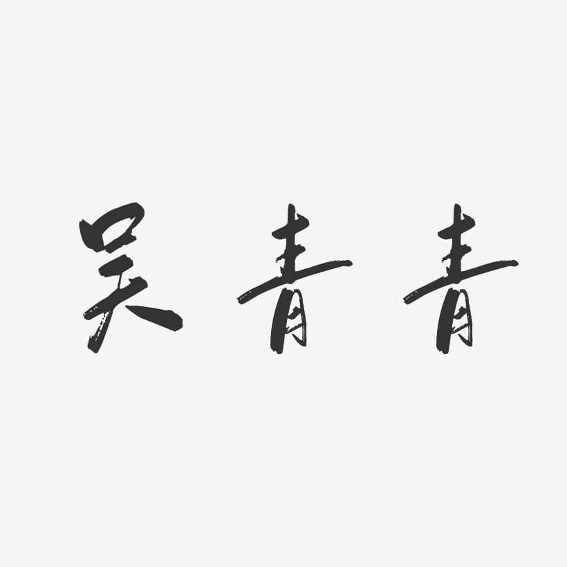 吴青青-行云飞白字体签名设计