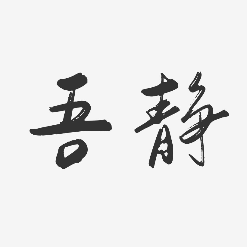 字魂网 艺术字 吾静-行云飞白字体签名设计 图片品质:原创设计 图片