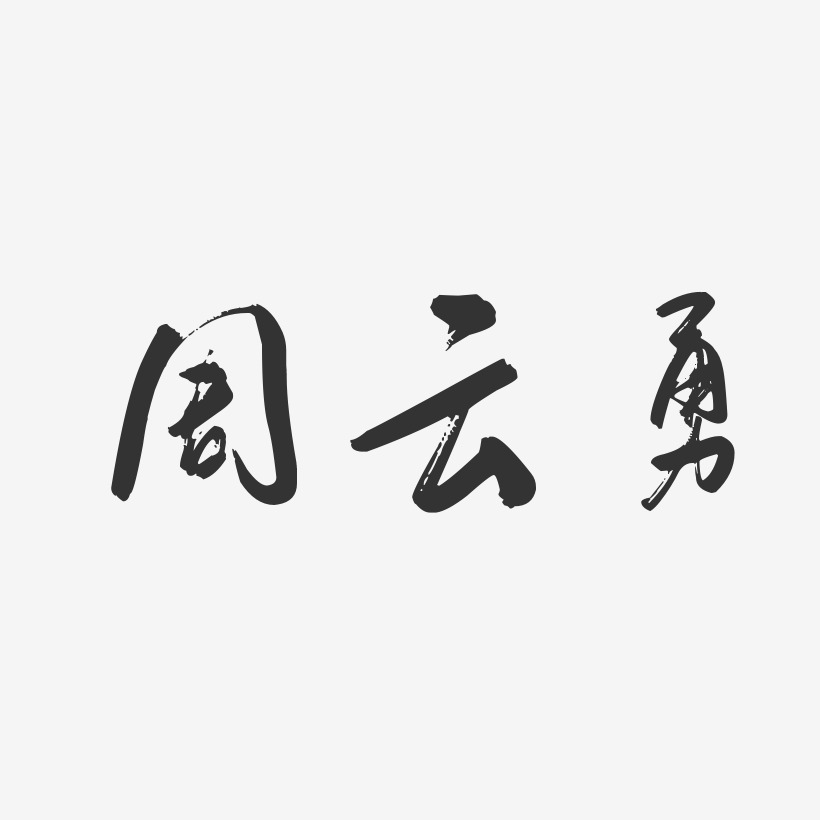 周云勇-行云飞白字体签名设计