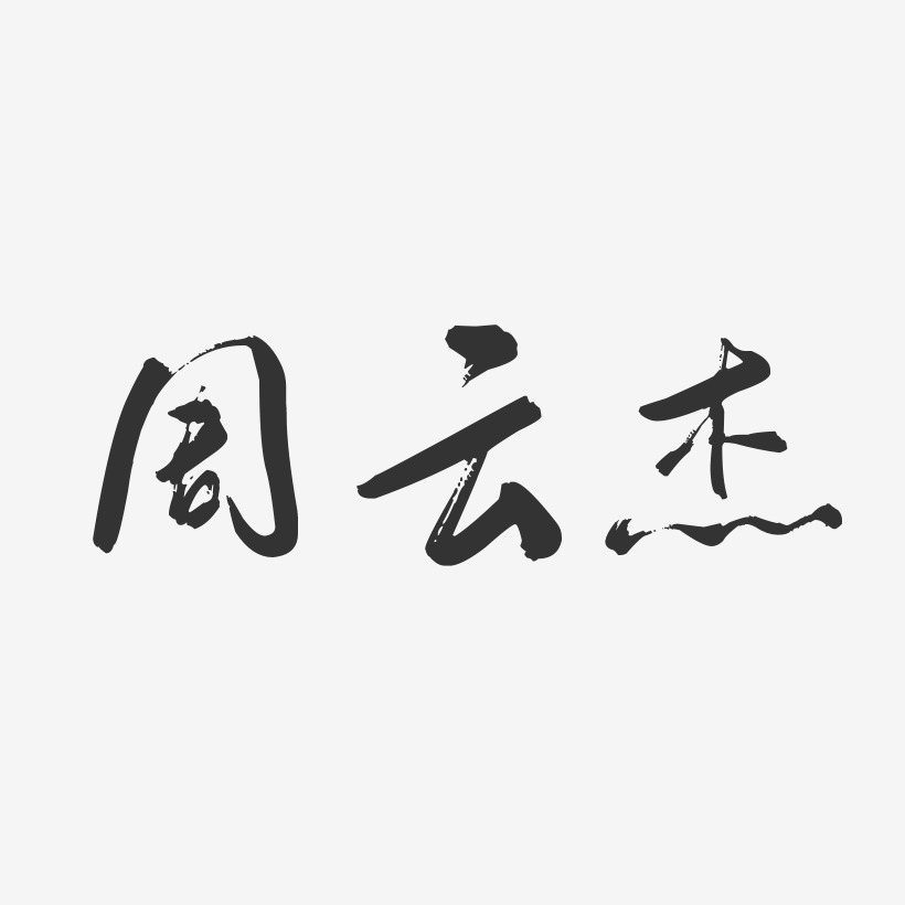 周云杰-行云飞白字体签名设计