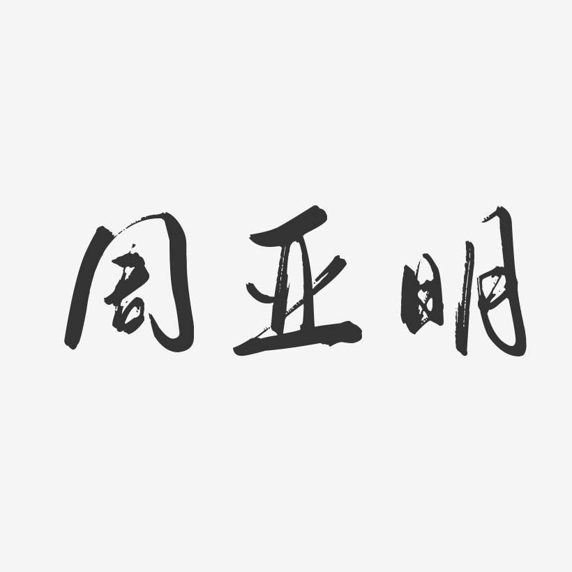 周亚明-行云飞白字体签名设计