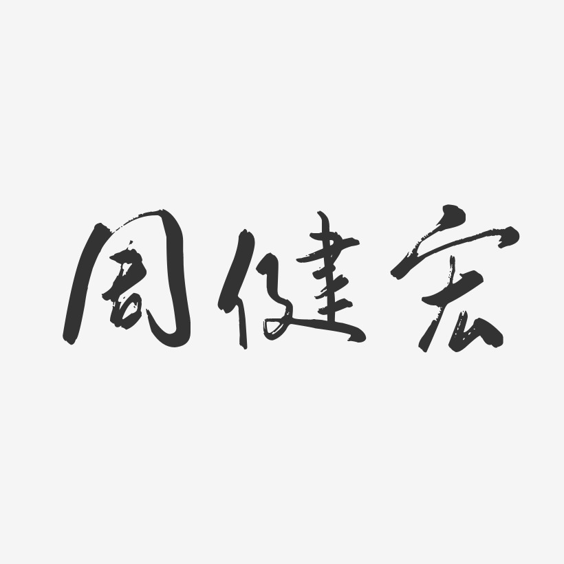 周健宏-行云飞白字体签名设计