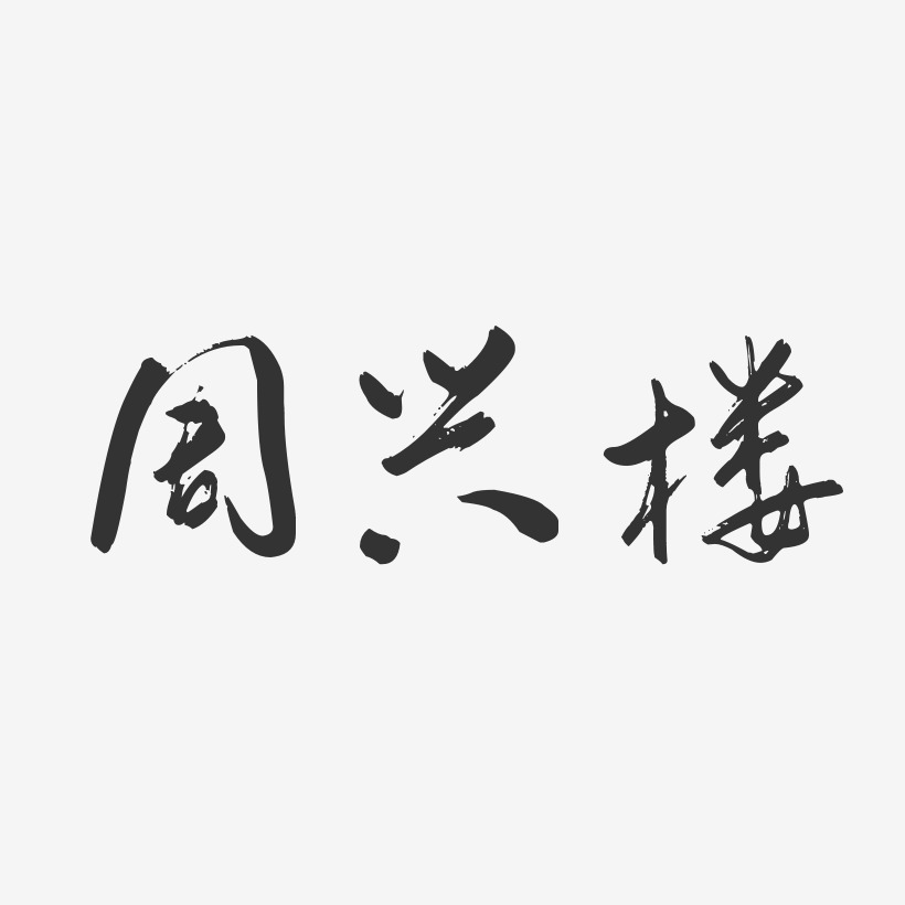 字魂網 藝術字 周興樓-行雲飛白字體簽名設計 圖片品質:原創設計 圖片