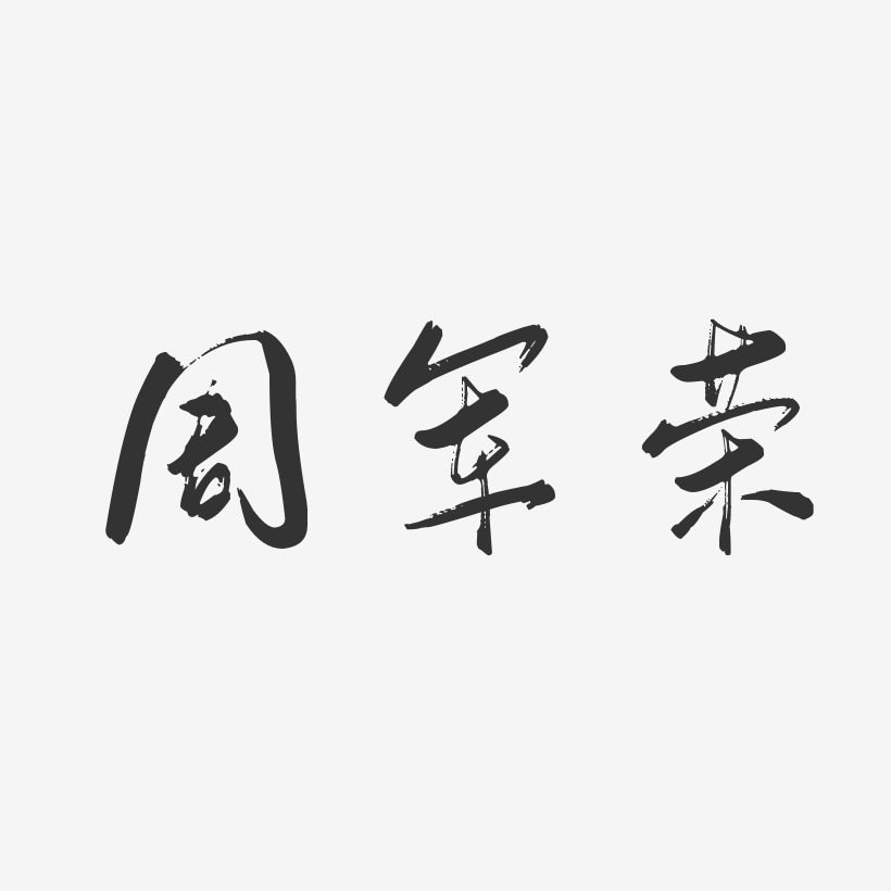 周军荣-行云飞白字体签名设计