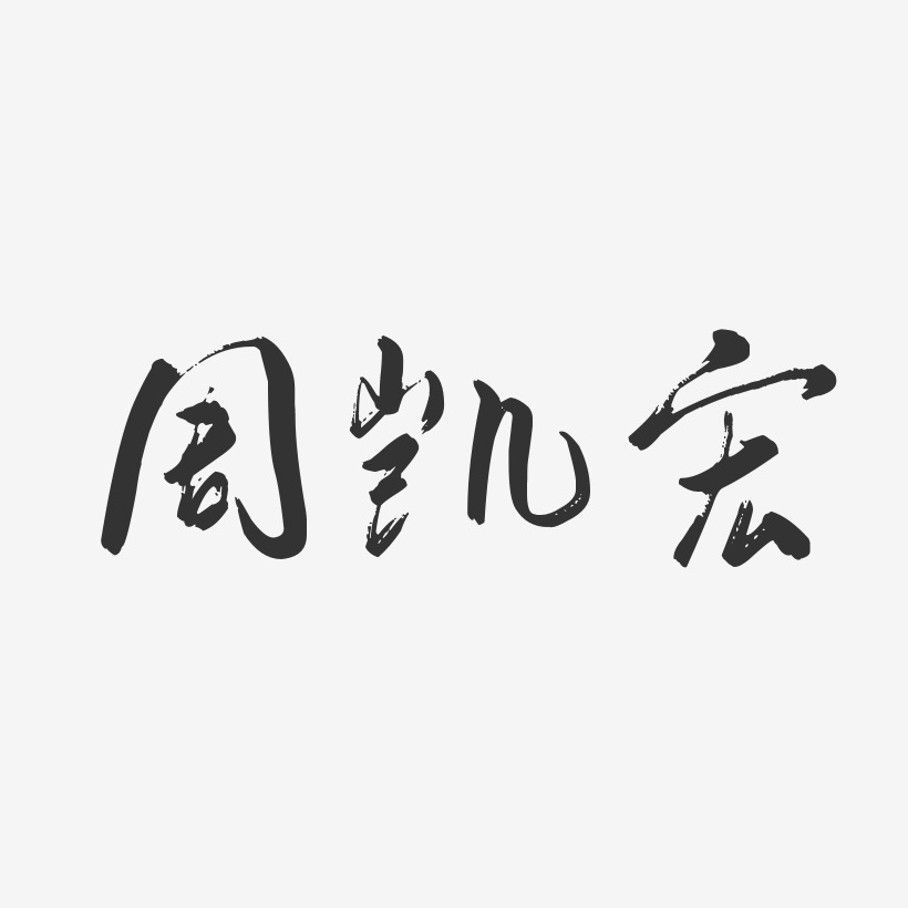 周凯宏-行云飞白字体签名设计