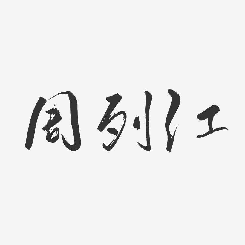 周列江-行云飞白字体签名设计