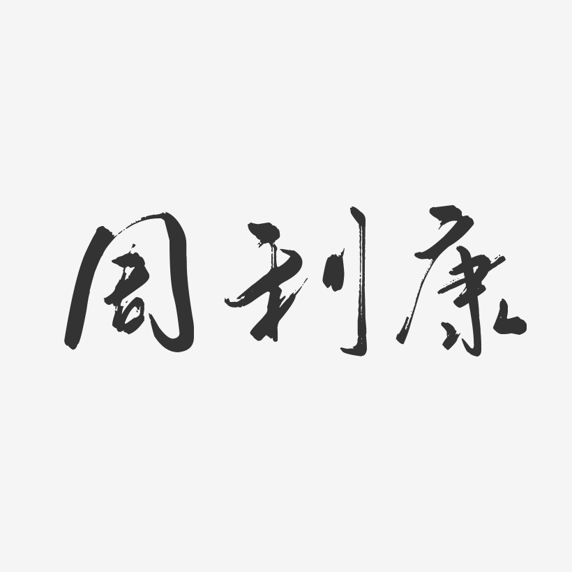 周利康-行云飞白字体签名设计