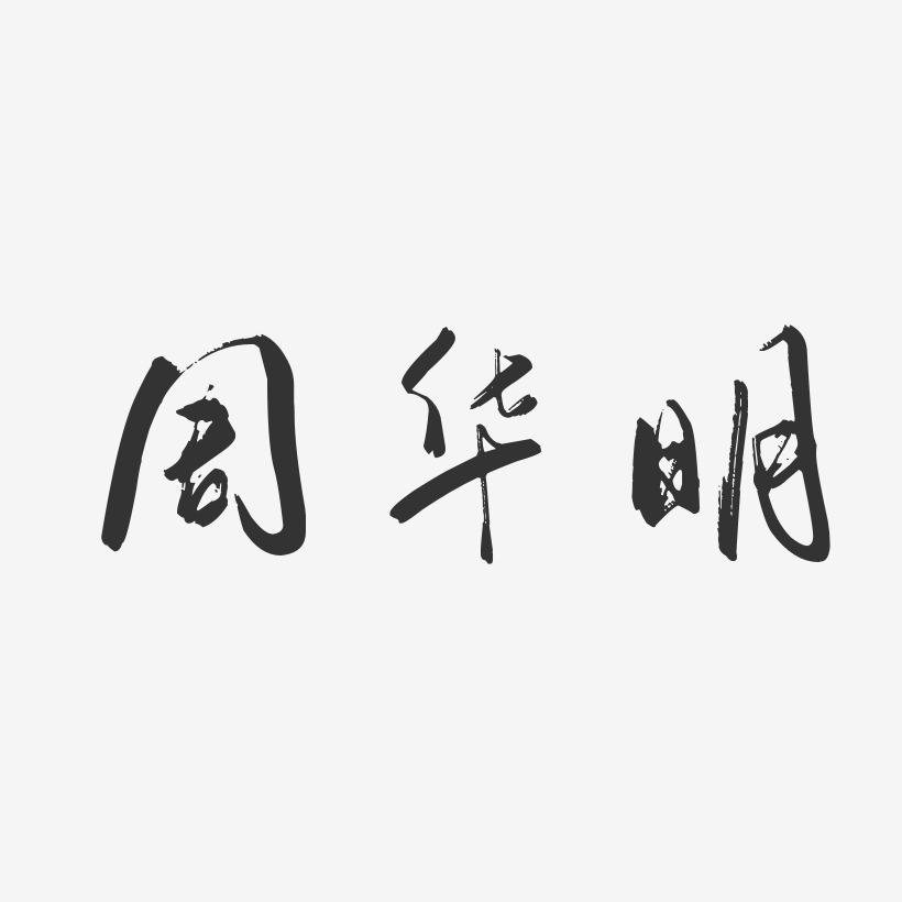 周华明-行云飞白字体签名设计
