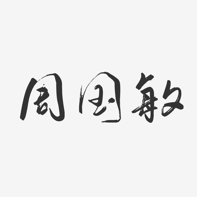 字魂网 艺术字 周国敏-行云飞白字体签名设计 图片品质:原创设计 图片