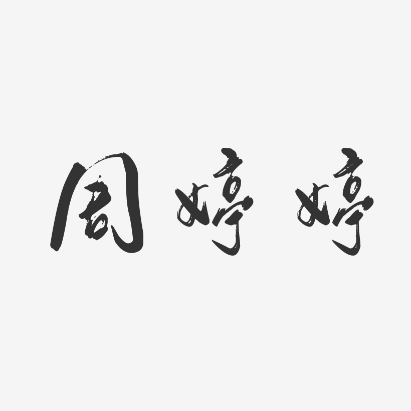 周婷婷-行云飞白字体签名设计