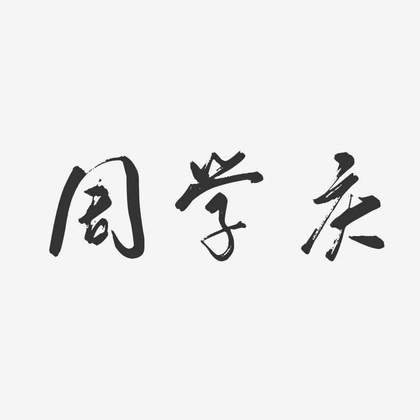 周学庆-行云飞白字体签名设计