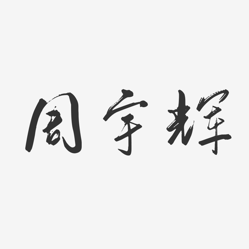 周宇辉-行云飞白字体签名设计