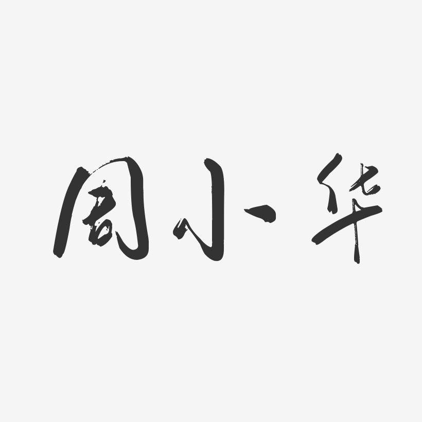周小华-行云飞白字体签名设计