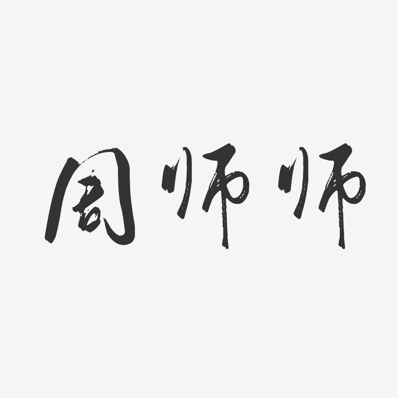 周师师行云飞白艺术字签名