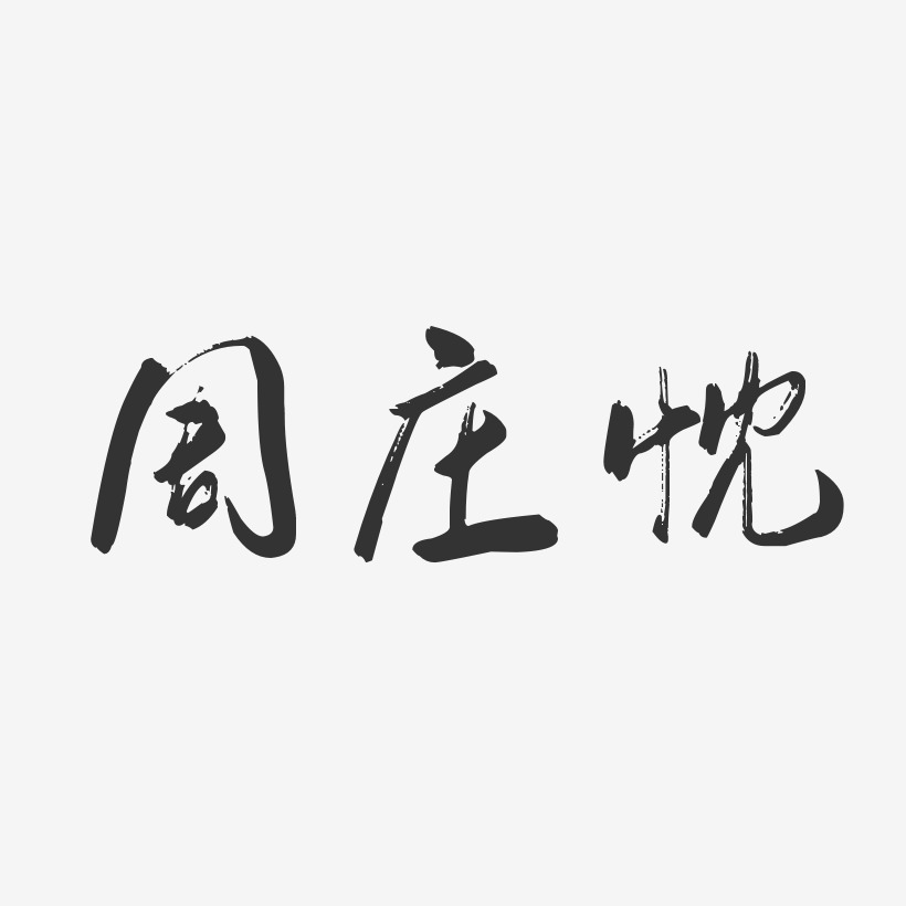 周庄忱-行云飞白字体签名设计