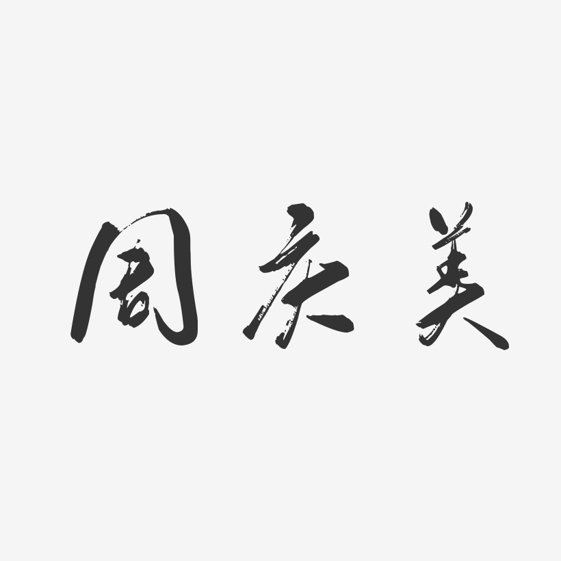 周庆美-行云飞白字体签名设计