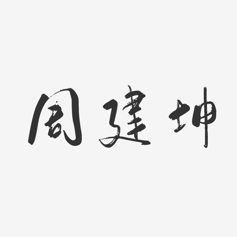 周建坤-行云飞白字体签名设计