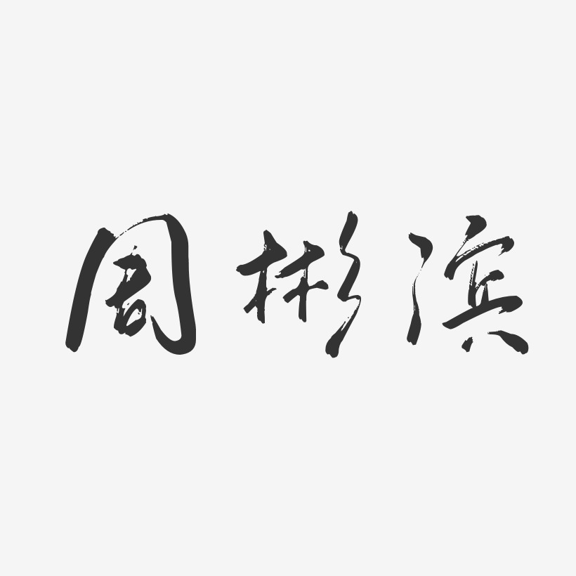 周彬滨-行云飞白字体签名设计