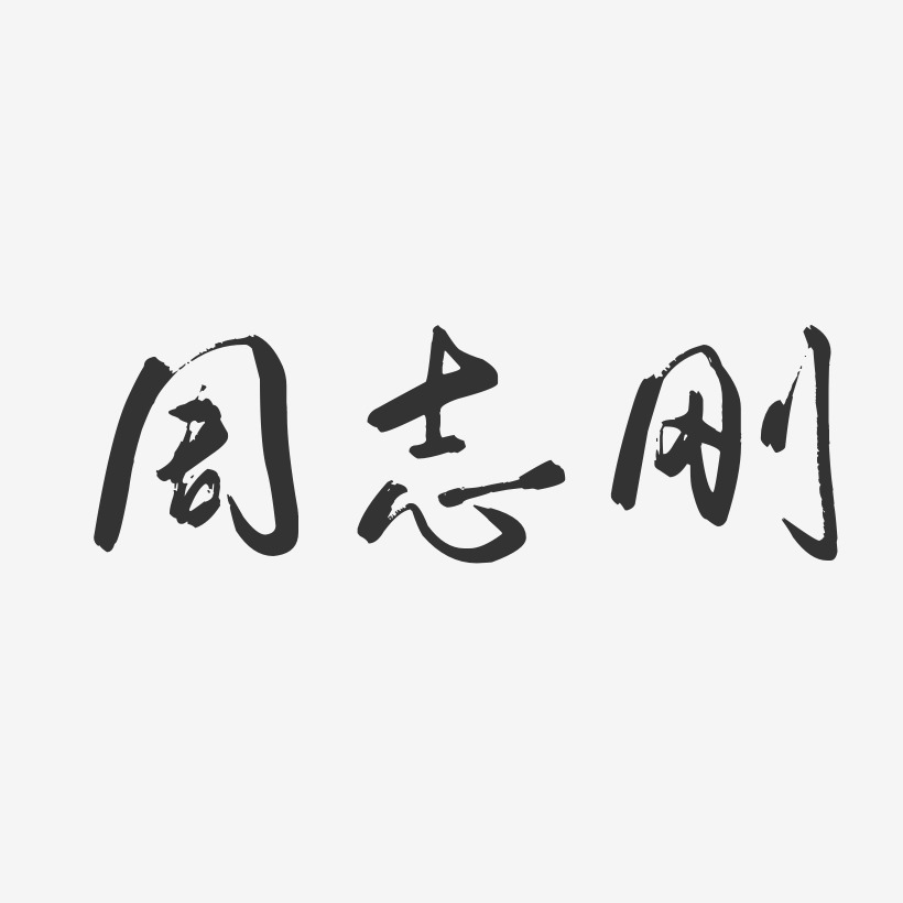 周志刚-行云飞白字体签名设计
