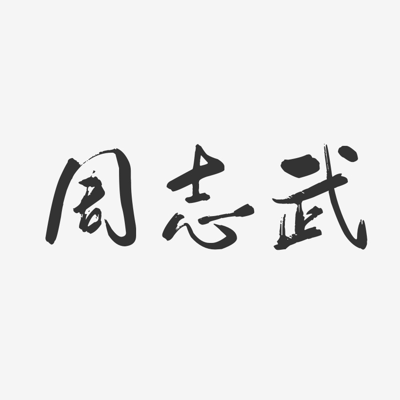 周志武-行云飞白字体签名设计