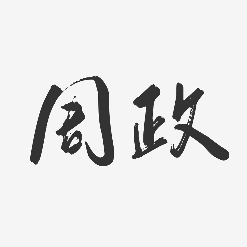 周政-行云飞白字体签名设计