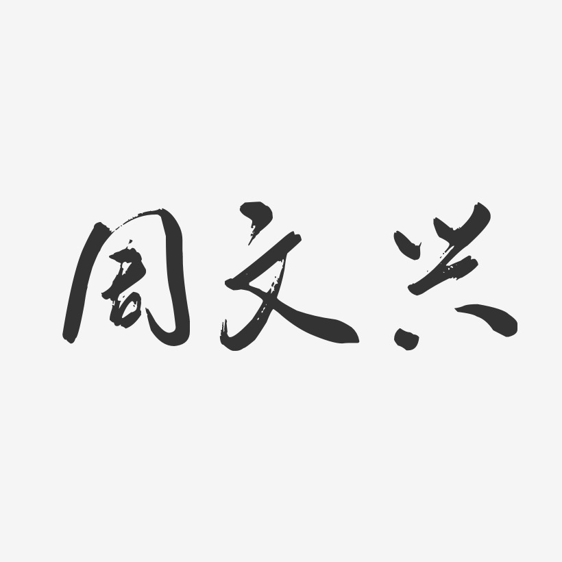 周乾興藝術字下載_周乾興圖片_周乾興字體設計圖片大全_字魂網